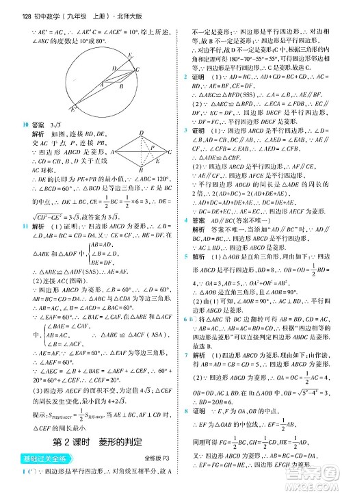 首都师范大学出版社2024年秋初中同步5年中考3年模拟九年级数学上册北师大版答案