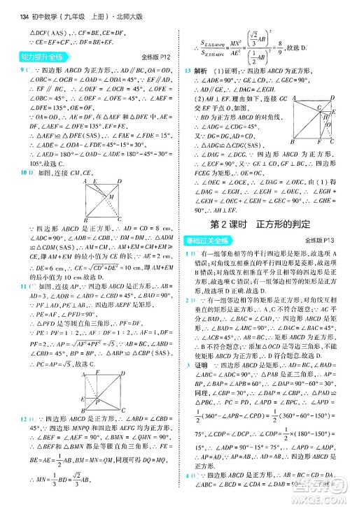 首都师范大学出版社2024年秋初中同步5年中考3年模拟九年级数学上册北师大版答案