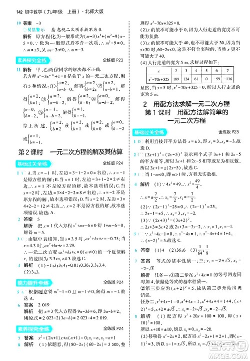 首都师范大学出版社2024年秋初中同步5年中考3年模拟九年级数学上册北师大版答案