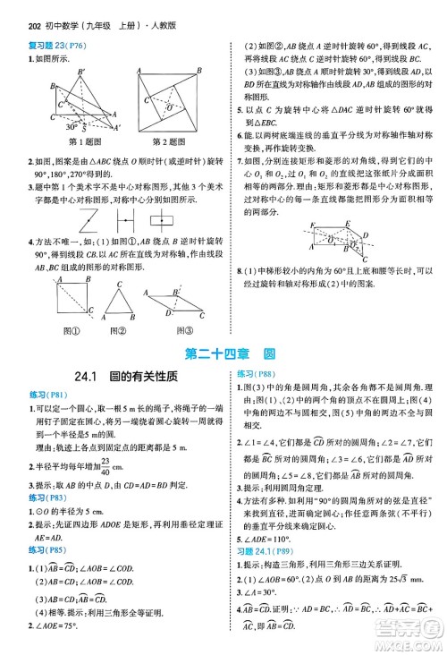 首都师范大学出版社2024年秋初中同步5年中考3年模拟九年级数学上册人教版答案