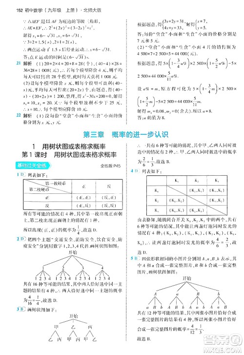 首都师范大学出版社2024年秋初中同步5年中考3年模拟九年级数学上册北师大版答案