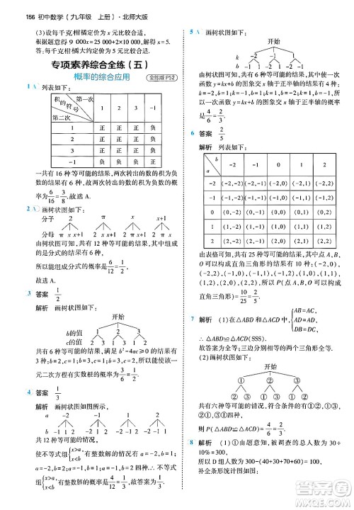 首都师范大学出版社2024年秋初中同步5年中考3年模拟九年级数学上册北师大版答案