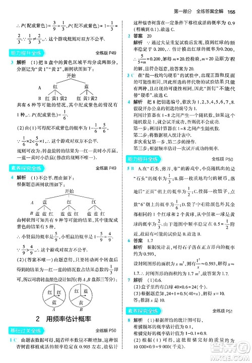 首都师范大学出版社2024年秋初中同步5年中考3年模拟九年级数学上册北师大版答案