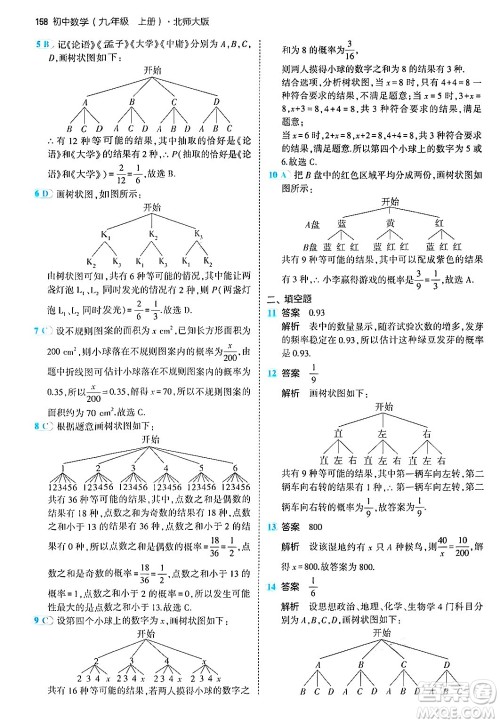 首都师范大学出版社2024年秋初中同步5年中考3年模拟九年级数学上册北师大版答案