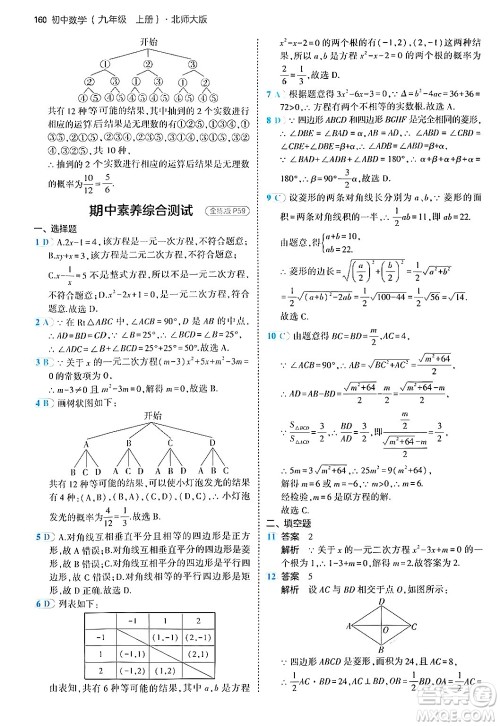 首都师范大学出版社2024年秋初中同步5年中考3年模拟九年级数学上册北师大版答案