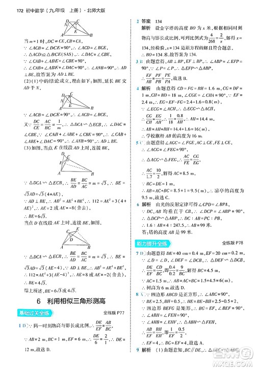 首都师范大学出版社2024年秋初中同步5年中考3年模拟九年级数学上册北师大版答案