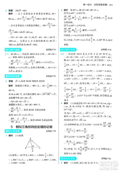 首都师范大学出版社2024年秋初中同步5年中考3年模拟九年级数学上册北师大版答案