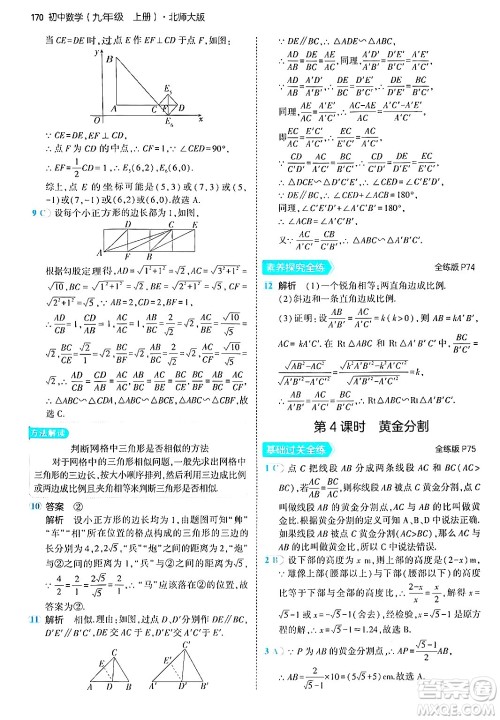 首都师范大学出版社2024年秋初中同步5年中考3年模拟九年级数学上册北师大版答案