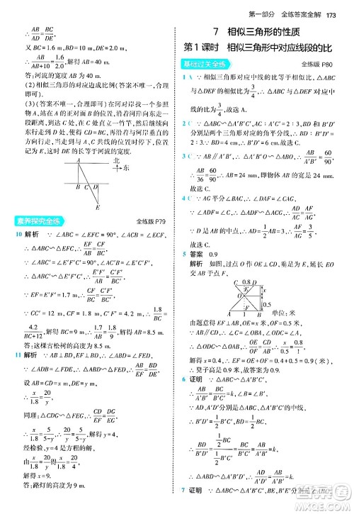 首都师范大学出版社2024年秋初中同步5年中考3年模拟九年级数学上册北师大版答案