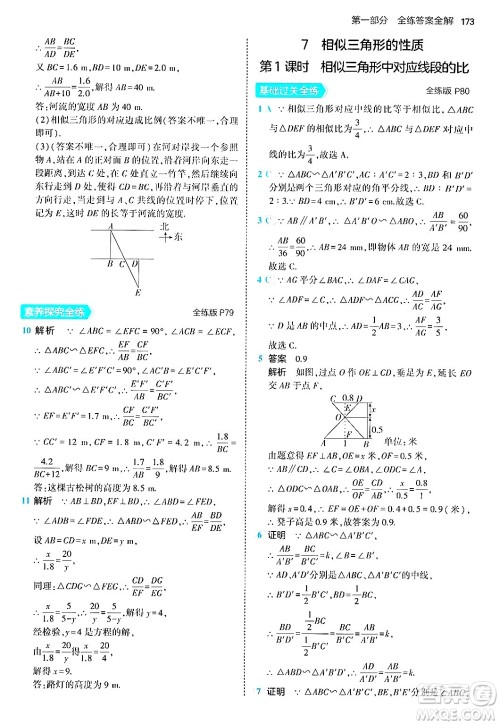 首都师范大学出版社2024年秋初中同步5年中考3年模拟九年级数学上册北师大版答案