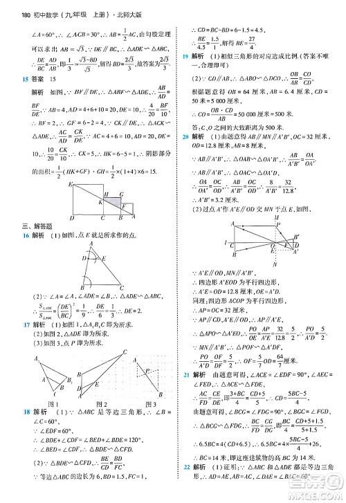 首都师范大学出版社2024年秋初中同步5年中考3年模拟九年级数学上册北师大版答案