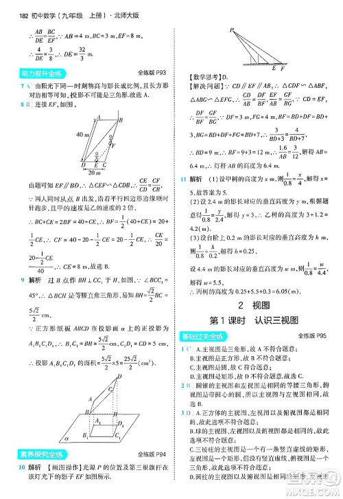 首都师范大学出版社2024年秋初中同步5年中考3年模拟九年级数学上册北师大版答案