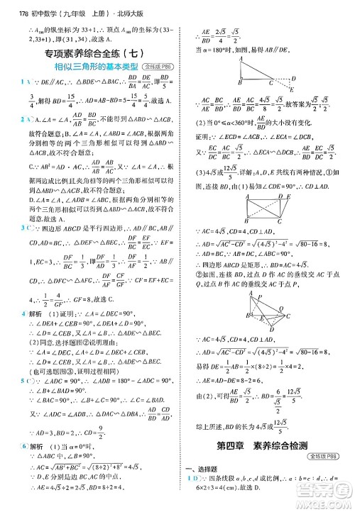 首都师范大学出版社2024年秋初中同步5年中考3年模拟九年级数学上册北师大版答案