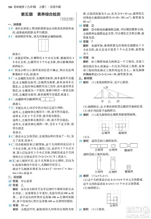 首都师范大学出版社2024年秋初中同步5年中考3年模拟九年级数学上册北师大版答案