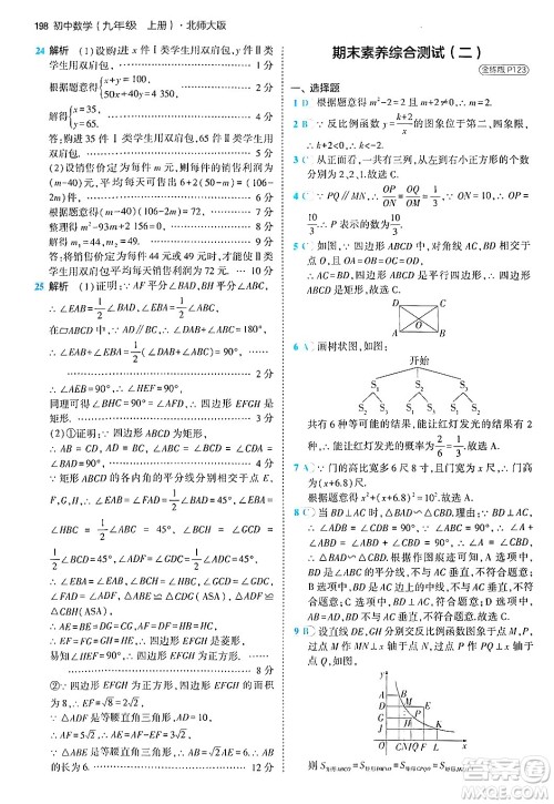 首都师范大学出版社2024年秋初中同步5年中考3年模拟九年级数学上册北师大版答案