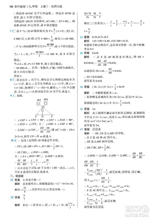 首都师范大学出版社2024年秋初中同步5年中考3年模拟九年级数学上册北师大版答案