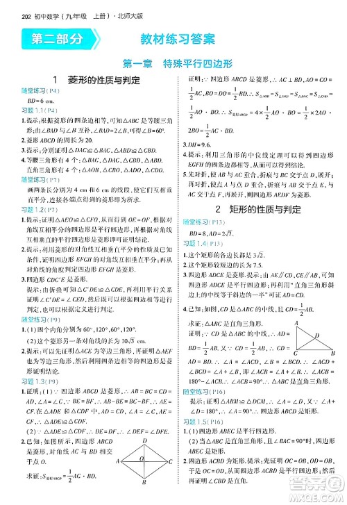 首都师范大学出版社2024年秋初中同步5年中考3年模拟九年级数学上册北师大版答案