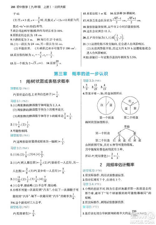 首都师范大学出版社2024年秋初中同步5年中考3年模拟九年级数学上册北师大版答案