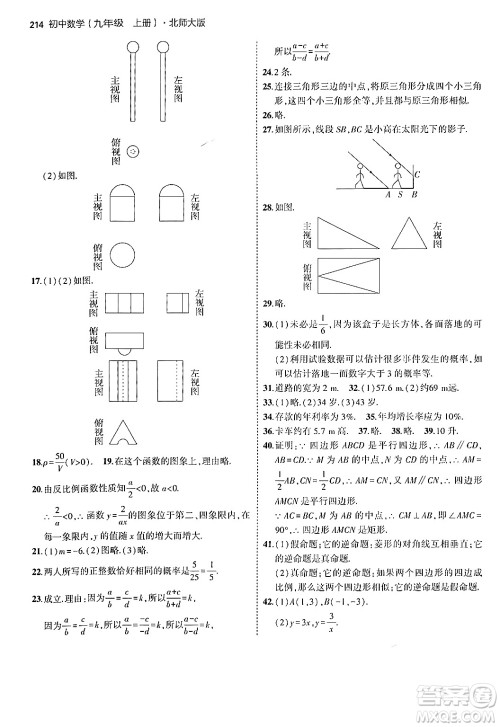 首都师范大学出版社2024年秋初中同步5年中考3年模拟九年级数学上册北师大版答案