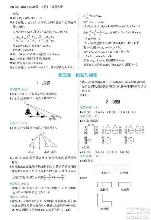 首都师范大学出版社2024年秋初中同步5年中考3年模拟九年级数学上册北师大版答案