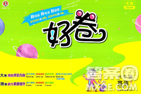 吉林教育出版社2024年秋荣德基好卷六年级英语上册人教PEP版三起点答案 吉林教育出版社2024年秋荣德基好卷六年级英语上册人教PEP版三起点答案