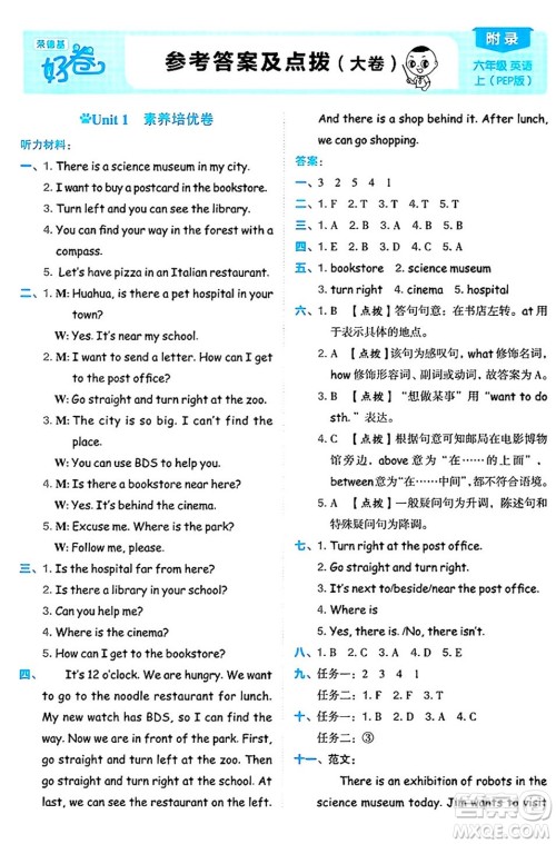 吉林教育出版社2024年秋荣德基好卷六年级英语上册人教PEP版三起点答案 吉林教育出版社2024年秋荣德基好卷六年级英语上册人教PEP版三起点答案