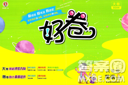 吉林教育出版社2024年秋荣德基好卷六年级英语上册精通版三起点答案 吉林教育出版社2024年秋荣德基好卷六年级英语上册精通版三起点答案