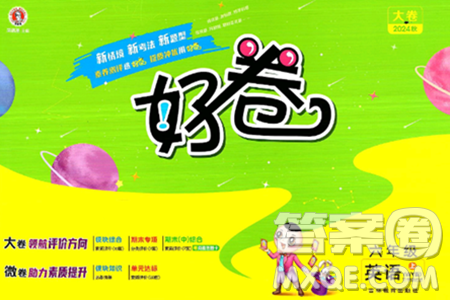 吉林教育出版社2024年秋荣德基好卷六年级英语上册外研版三起点答案 吉林教育出版社2024年秋荣德基好卷六年级英语上册外研版三起点答案