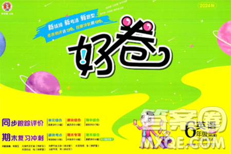 吉林教育出版社2024年秋荣德基好卷六年级英语上册沪教牛津版三起点答案 吉林教育出版社2024年秋荣德基好卷六年级英语上册沪教牛津版三起点答案