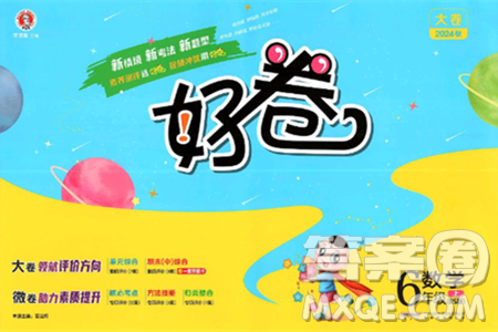 吉林教育出版社2024年秋荣德基好卷六年级数学上册北师大版答案