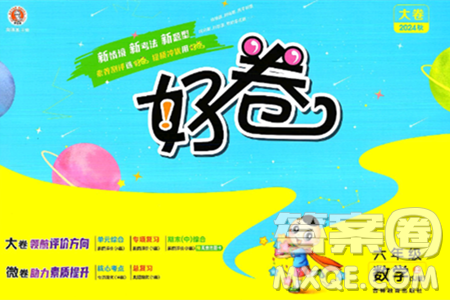 吉林教育出版社2024年秋荣德基好卷六年级数学上册苏教版答案 吉林教育出版社2024年秋荣德基好卷六年级数学上册苏教版答案