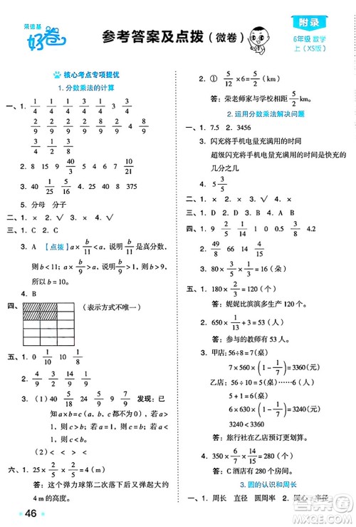 吉林教育出版社2024年秋荣德基好卷六年级数学上册西师版答案