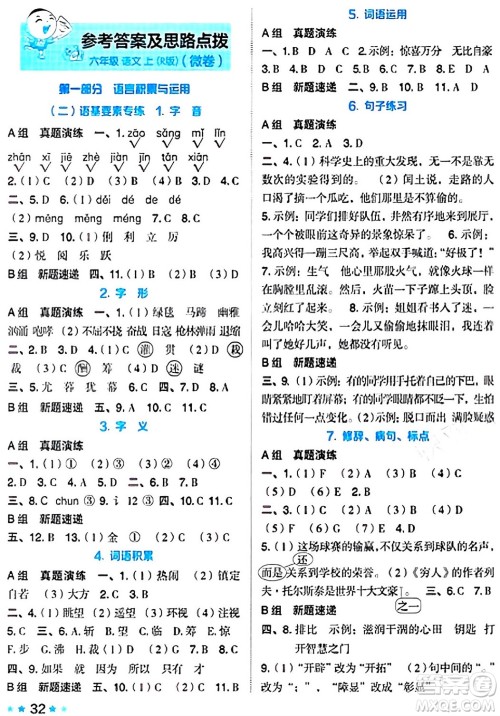 吉林教育出版社2024年秋荣德基好卷六年级语文上册人教版答案