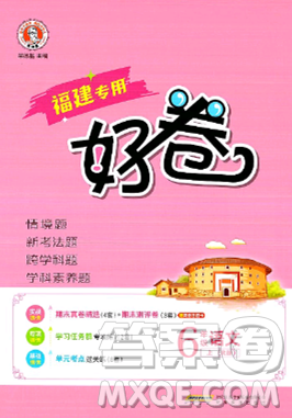 吉林教育出版社2024年秋荣德基好卷六年级语文上册人教版福建专版答案 吉林教育出版社2024年秋荣德基好卷六年级语文上册人教版福建专版答案