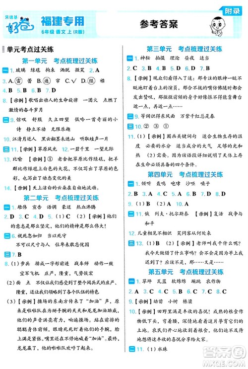 吉林教育出版社2024年秋荣德基好卷六年级语文上册人教版福建专版答案