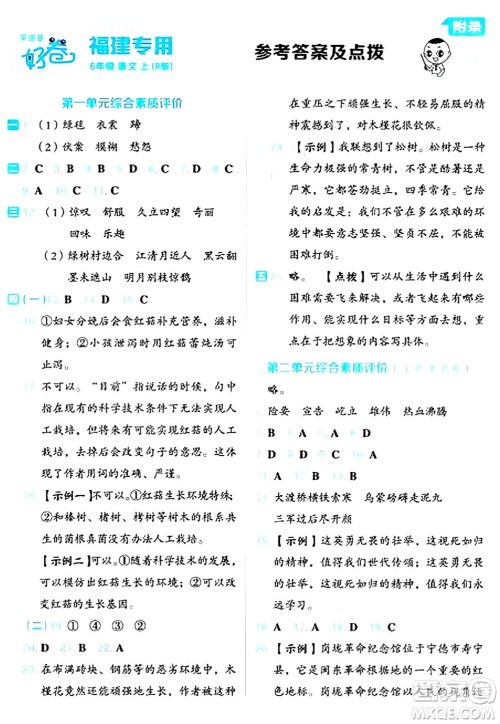 吉林教育出版社2024年秋荣德基好卷六年级语文上册人教版福建专版答案 吉林教育出版社2024年秋荣德基好卷六年级语文上册人教版福建专版答案