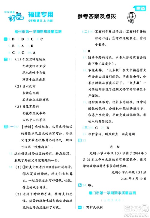 吉林教育出版社2024年秋荣德基好卷六年级语文上册人教版福建专版答案