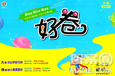 吉林教育出版社2024年秋荣德基好卷五年级数学上册人教版答案 吉林教育出版社2024年秋荣德基好卷五年级数学上册人教版答案