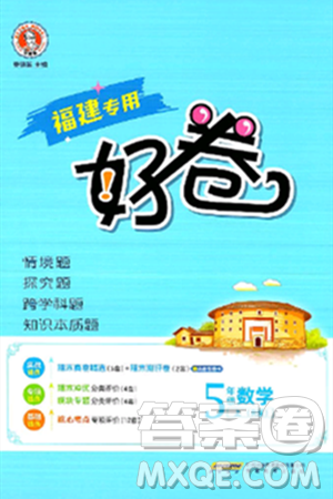 吉林教育出版社2024年秋荣德基好卷五年级数学上册人教版福建专版答案 吉林教育出版社2024年秋荣德基好卷五年级数学上册人教版福建专版答案
