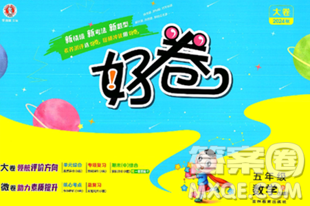 吉林教育出版社2024年秋荣德基好卷五年级数学上册苏教版答案 吉林教育出版社2024年秋荣德基好卷五年级数学上册苏教版答案