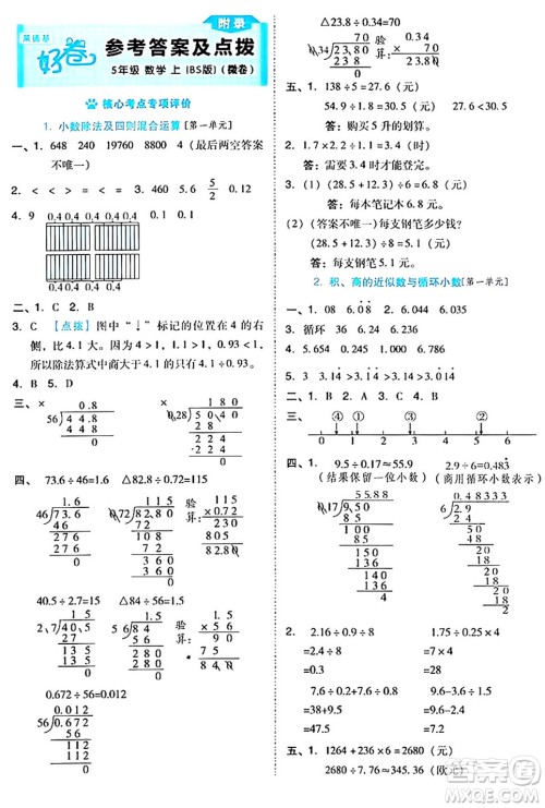 吉林教育出版社2024年秋荣德基好卷五年级数学上册北师大版答案