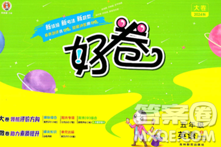 吉林教育出版社2024年秋荣德基好卷五年级英语上册外研版三起点答案 吉林教育出版社2024年秋荣德基好卷五年级英语上册外研版三起点答案