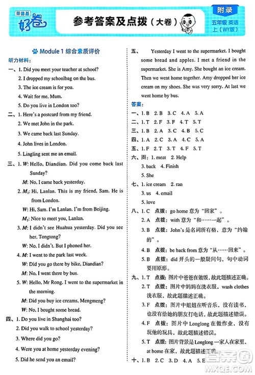 吉林教育出版社2024年秋荣德基好卷五年级英语上册外研版三起点答案 吉林教育出版社2024年秋荣德基好卷五年级英语上册外研版三起点答案