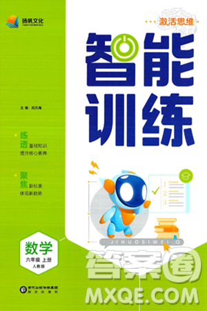 阳光出版社2024年秋扬帆文化激活思维智能训练六年级数学上册人教版答案