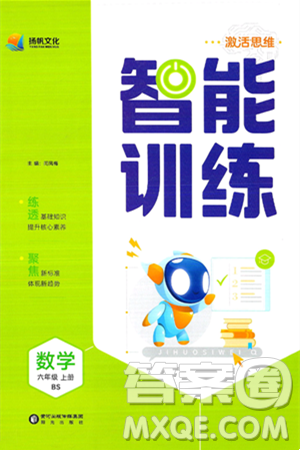 阳光出版社2024年秋扬帆文化激活思维智能训练六年级数学上册北师大版答案