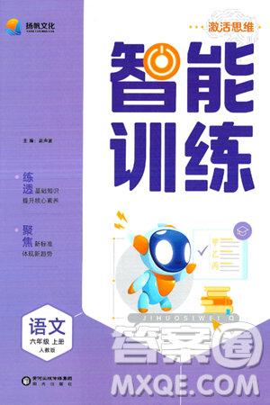 阳光出版社2024年秋扬帆文化激活思维智能训练六年级语文上册人教版答案