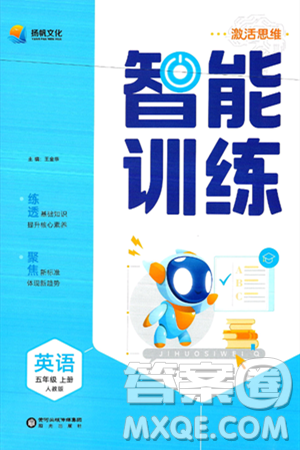 阳光出版社2024年秋扬帆文化激活思维智能训练五年级英语上册人教版答案 阳光出版社2024年秋扬帆文化激活思维智能训练五年级英语上册人教版答案