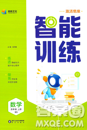 阳光出版社2024年秋扬帆文化激活思维智能训练五年级数学上册北师大版答案