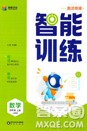 阳光出版社2024年秋扬帆文化激活思维智能训练四年级数学上册人教版答案