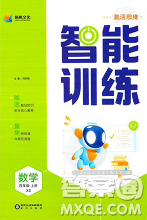 阳光出版社2024年秋扬帆文化激活思维智能训练四年级数学上册西师版答案 阳光出版社2024年秋扬帆文化激活思维智能训练四年级数学上册西师版答案